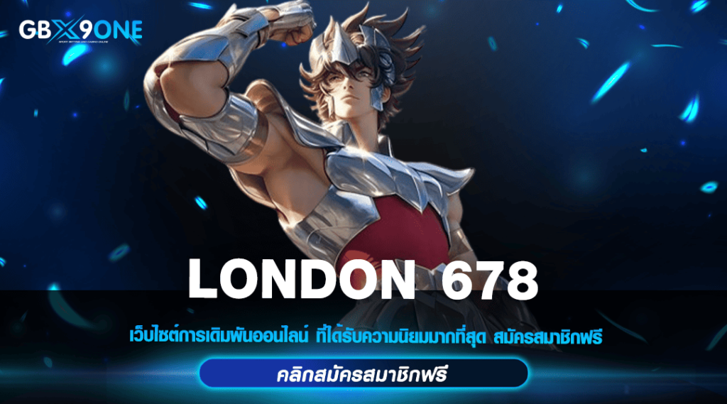 LONDON 678 ทางเข้าแท้ รวมทุกค่ายเกมดัง ส่งตรงจากต่างประเทศ