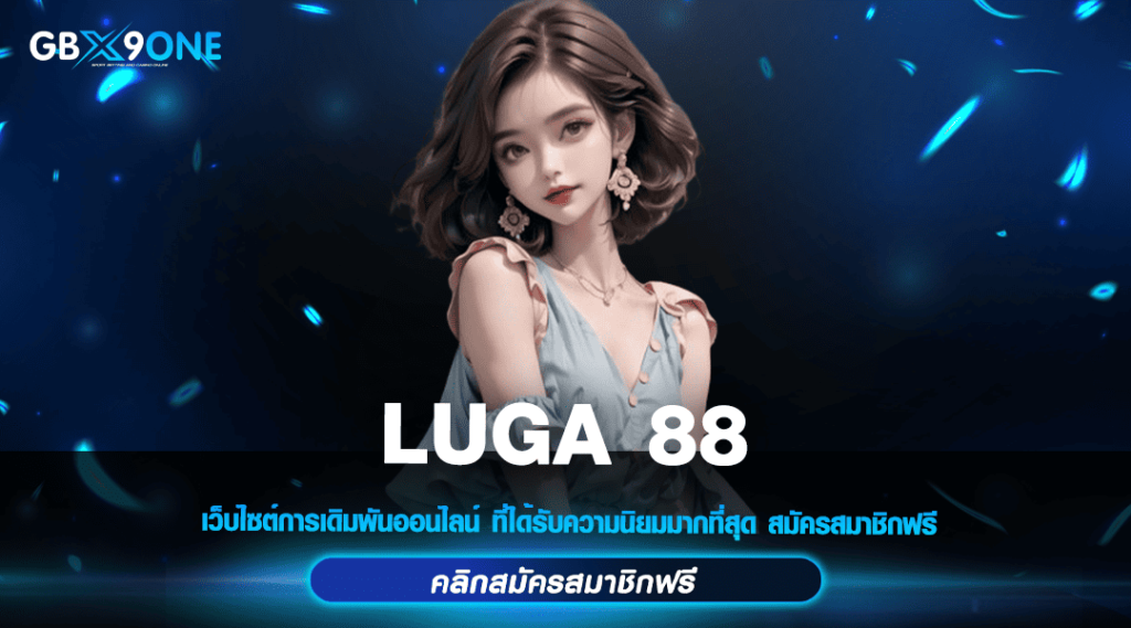 LUGA 88 ทางเข้า แหล่งเกมสล็อตระดับโลก เปิดมิติใหม่ หาเงินง่าย