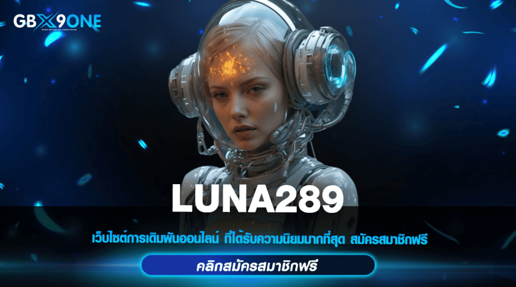 LUNA289 ทางเข้าหลัก สล็อตแจกหนัก ไม่ผ่านเอเย่นต์ มาแรงในปี 2024