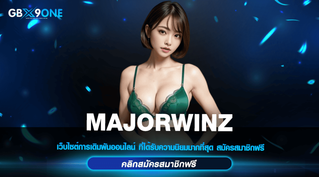 MAJORWINZ ทางเข้าเล่นเกมสล็อตมาแรง ระบบใหม่ ลงทุนง่ายยืน 1