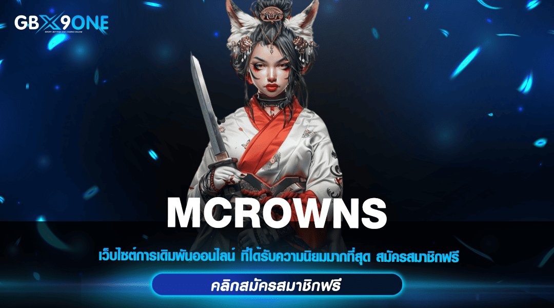 MCROWNS ทางเข้าเล่น เกมสล็อตวัดใจ ทำเงินไว เหมือนติดจรวด
