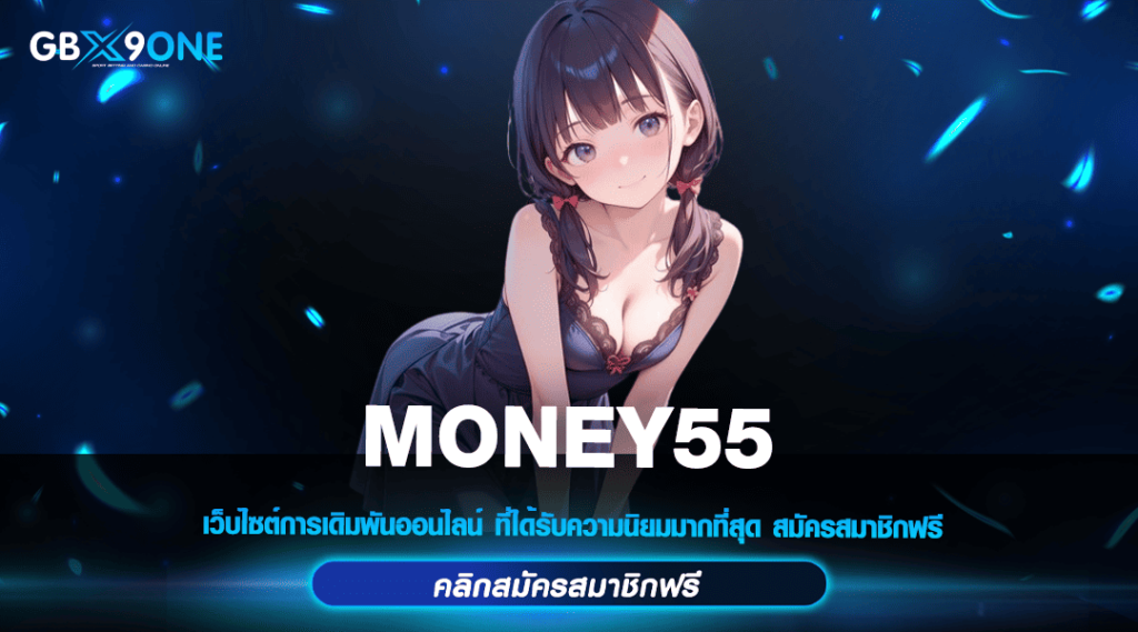 MONEY55 ทางเข้าหลัก สล็อตเว็บตรง มีความน่าเชื่อถือ แตกบ่อย