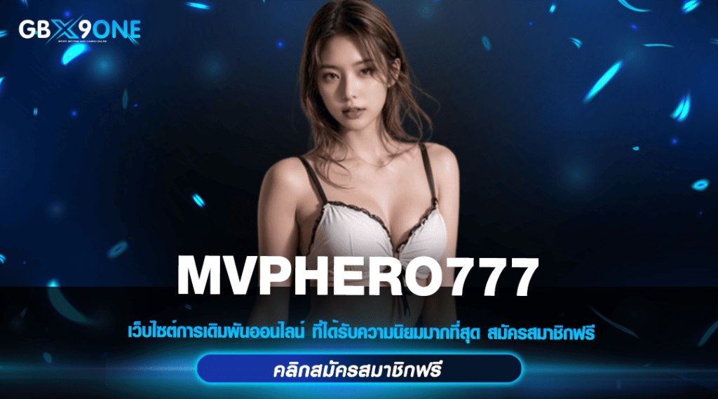 MVPHERO777 ทางเข้าหลัก สล็อตแตกไว ระบบใหม่ โอนไวชัวร์