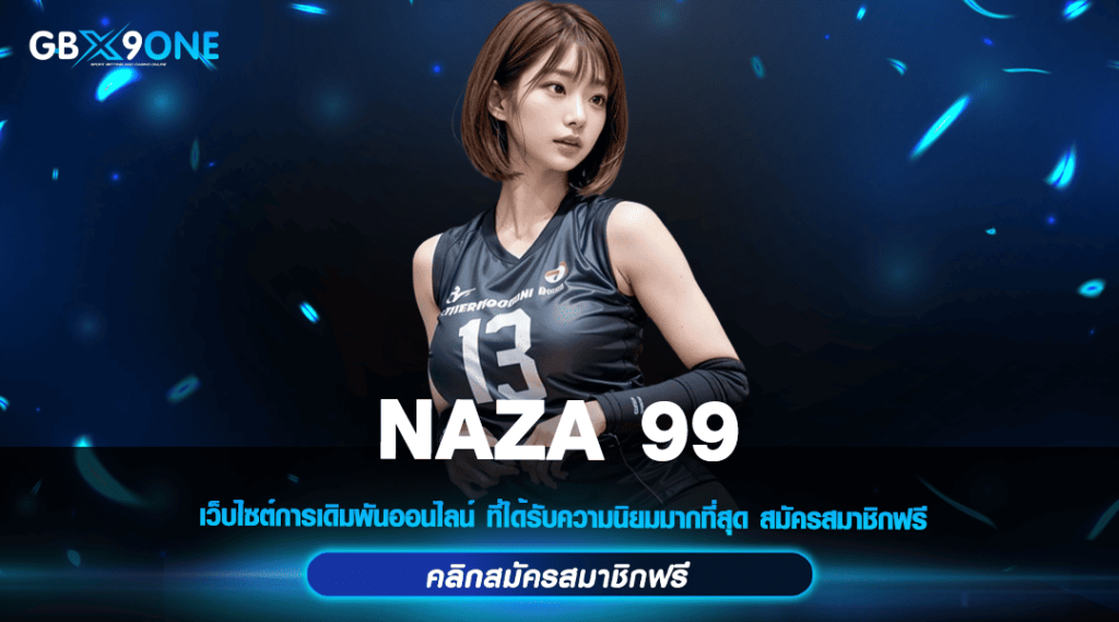 NAZA 99 ทางเข้าหลัก สล็อตออโต้ ระบบรวดเร็ว ฝากถอนไว