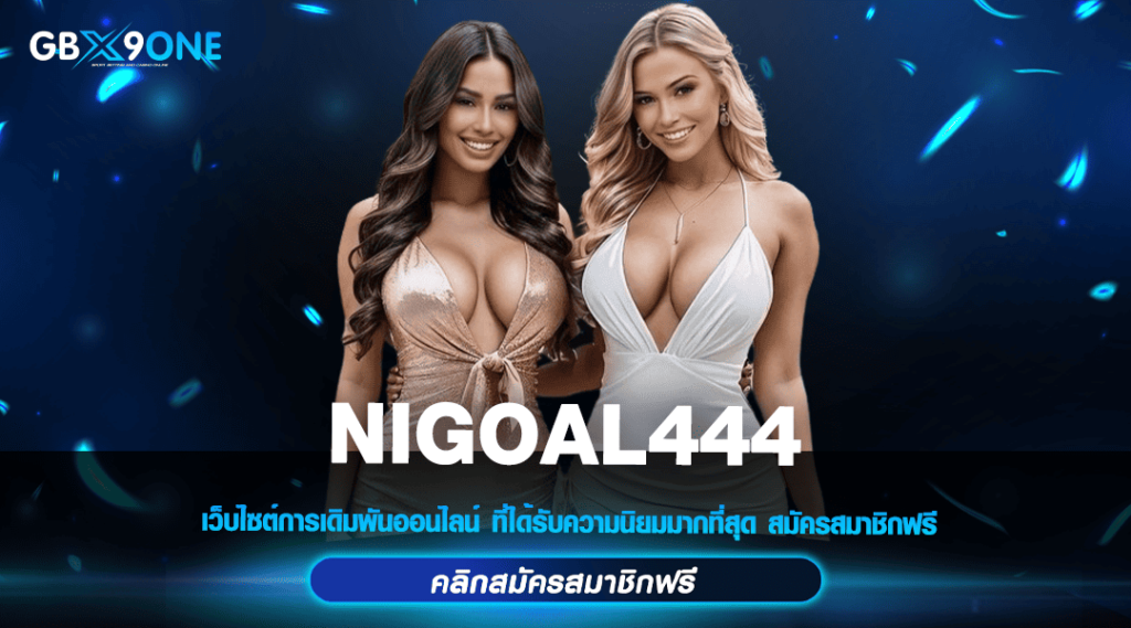 NIGOAL444 ทางเข้าตรง เว็บสล็อตเวอร์ชั่นใหม่ บริการดี มาแรงในปี 2024