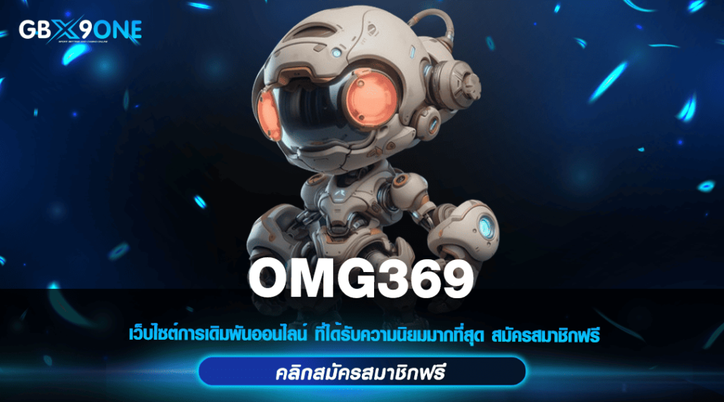 OMG369 ทางเข้าหลัก สล็อตแตกง่าย จัดหนักทุกวัน สร้างกำไรได้จริง