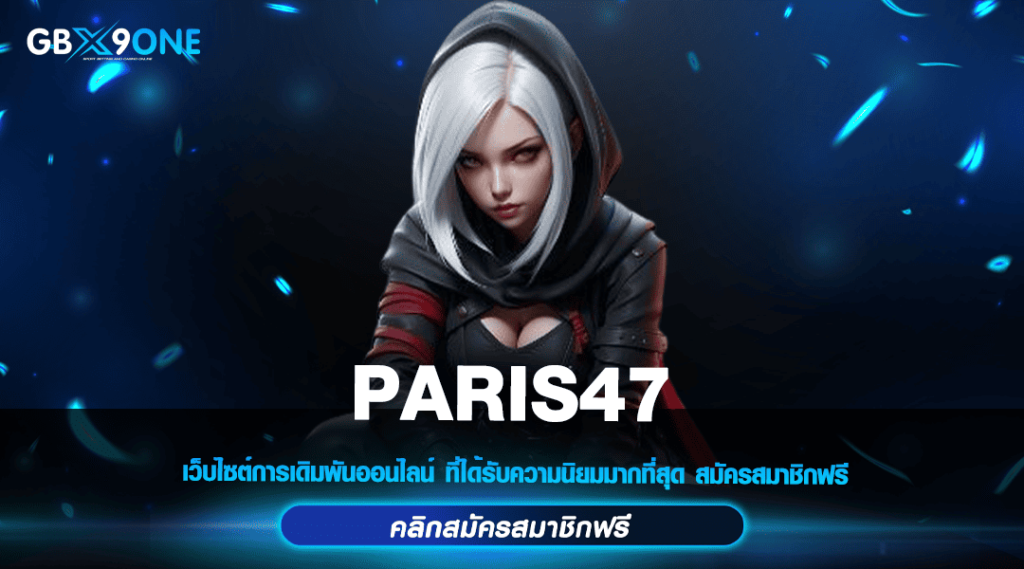 PARIS47 ทางเข้าเล่น สล็อตเว็บตรง แตกง่าย จ่ายหนักทุกเกม