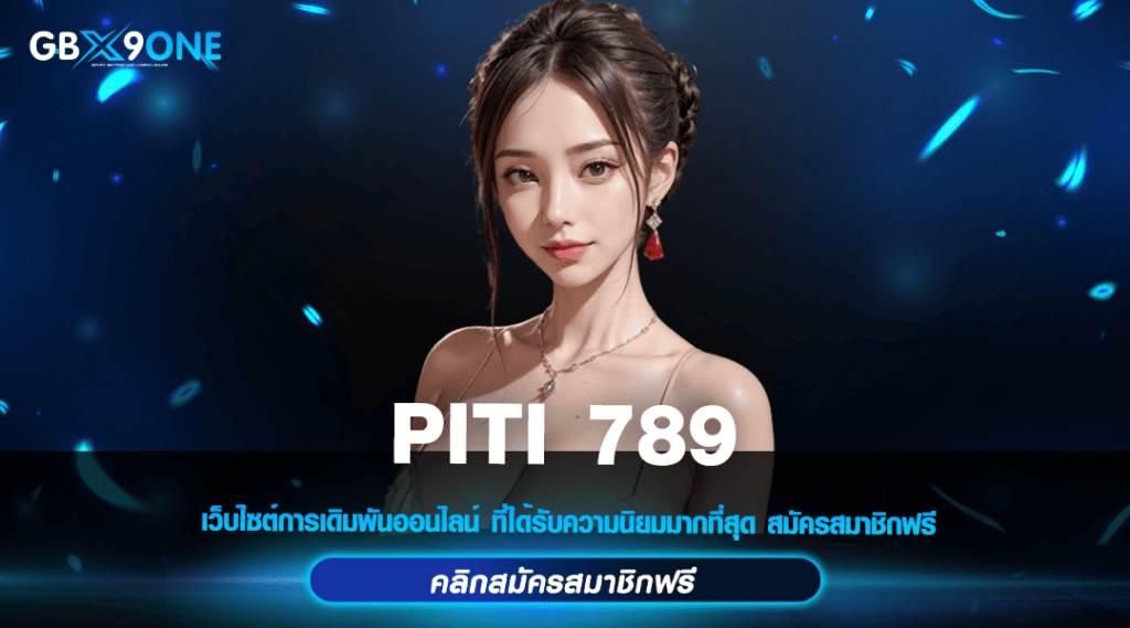 PITI 789 ทางเข้าหลัก สล็อตค่ายใหญ่ มั่นคงปลอดภัย จ่ายเต็มไม่มีหัก