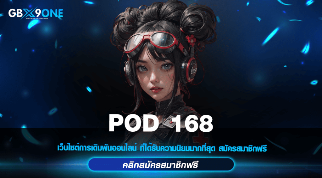 POD 168 ทางเข้าเกมรูปแบบทันสมัย เว็บตรง ลิขสิทธิ์แท้ทุกเกม