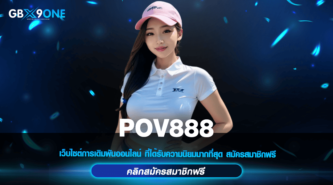 POV888 รวมสล็อตค่ายใหญ่ ติดอันดับท็อป ลิขสิทธิ์แท้