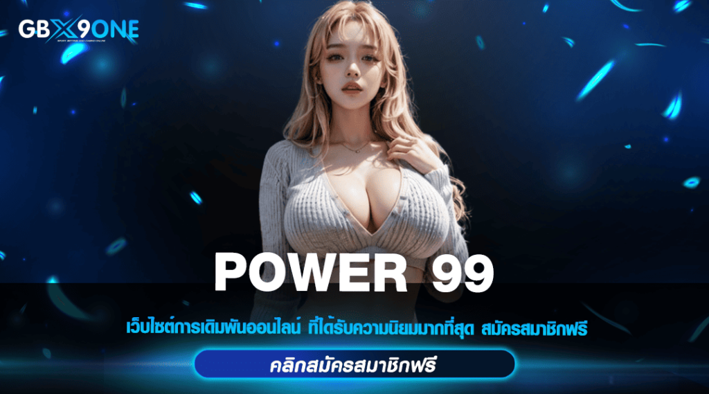 POWER 99 ทางเข้าเล่นเกมสล็อตแตกง่าย ระบบใหม่มาแรง