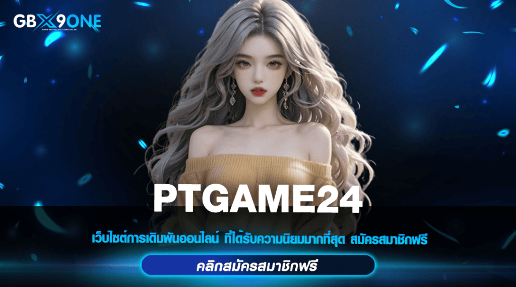 PTGAME24 ทางเข้าหลัก เว็บสล็อตแตกง่าย ระบบดี คนเล่นเยอะ ทำกำไรดี