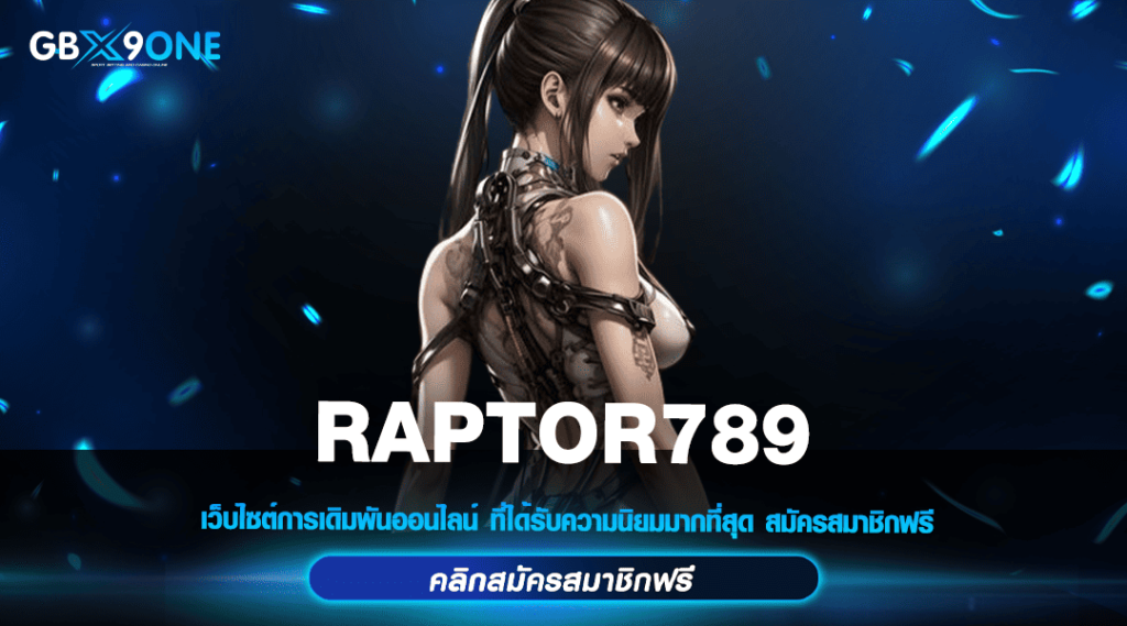 RAPTOR789 ทางเข้าใหม่ สล็อตที่เชื่อถือได้ เกมสล็อตแตกง่ายยืน 1