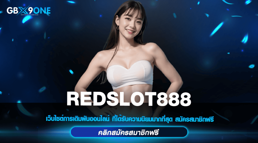 REDSLOT888 ทางเข้าใหม่ สล็อตแตกหนัก ปั่นสนุก ทุน 1 บาทก็รวยได้