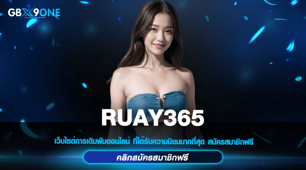 RUAY365 ทางเข้าหลัก สล็อตเว็บตรง มั่นคงปลอดภัย เงินทุนสูง