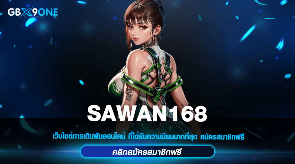 SAWAN168 ทางเข้าหลัก สล็อตแตกหนัก พร้อมแจกโชคใหญ่ยืน 1