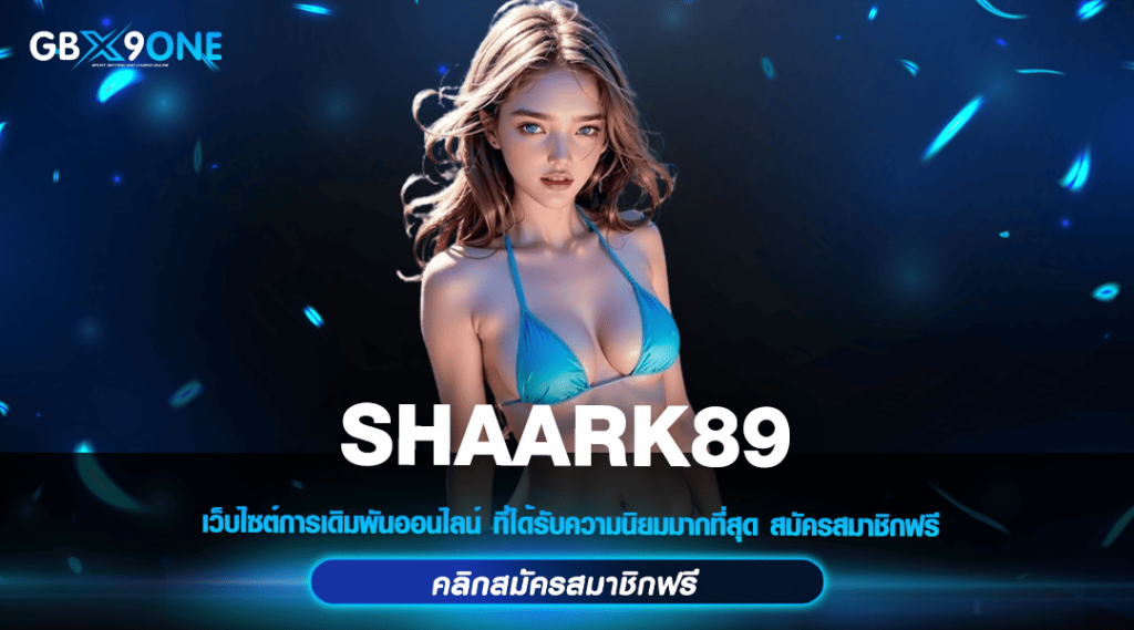 SHAARK89 ทางเข้าแท้ สล็อตเล่น ทุน 1 บาท เลือกเล่นได้ทุกค่ายเกม