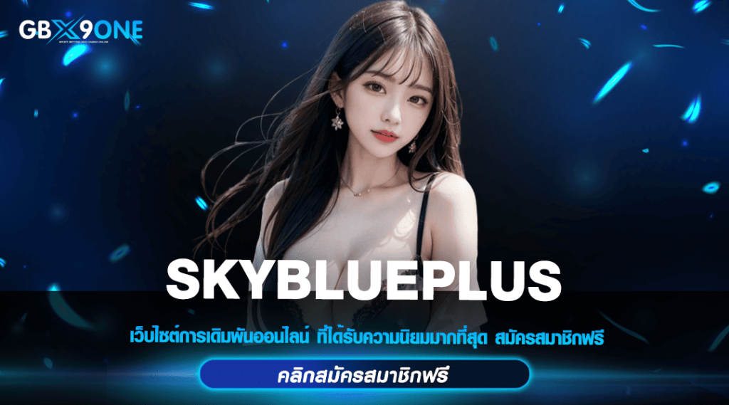 SKYBLUEPLUS ทางเข้าหลัก สล็อตเว็บใหญ่ มาแรงสุด อันดับหนึ่ง