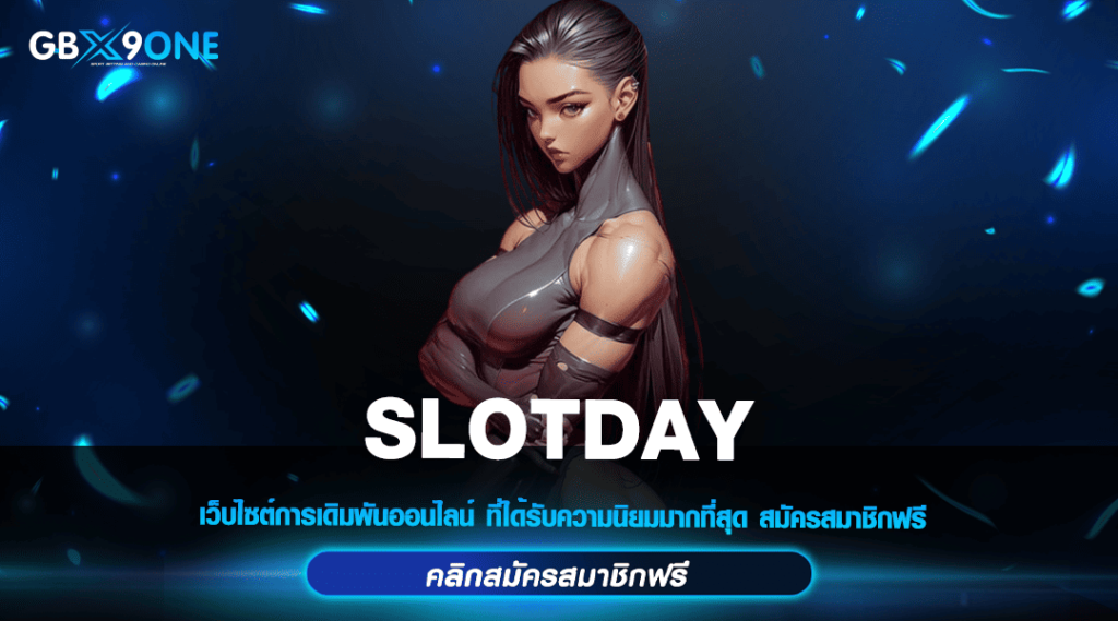 SLOTDAY ทางเข้าเล่น เว็บสล็อต เล่นง่ายมาแรง ถอนเงินได้ชัวร์