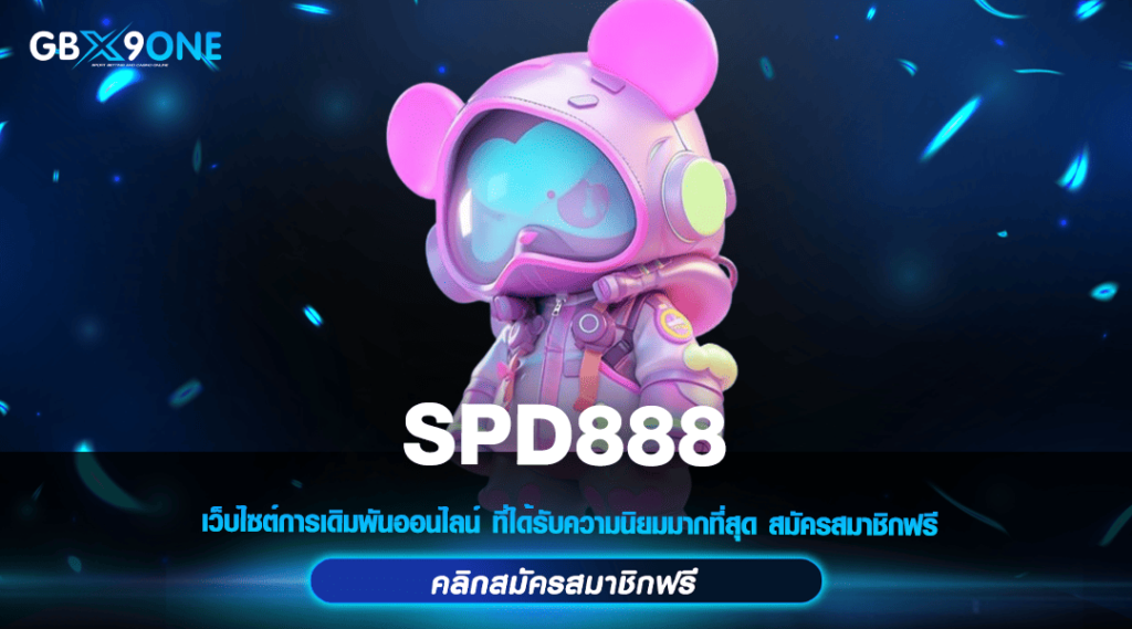 SPD888 ทางเข้าหลัก สล็อตค่ายใหญ่ การันตีโบนัสแตกจริง 2024