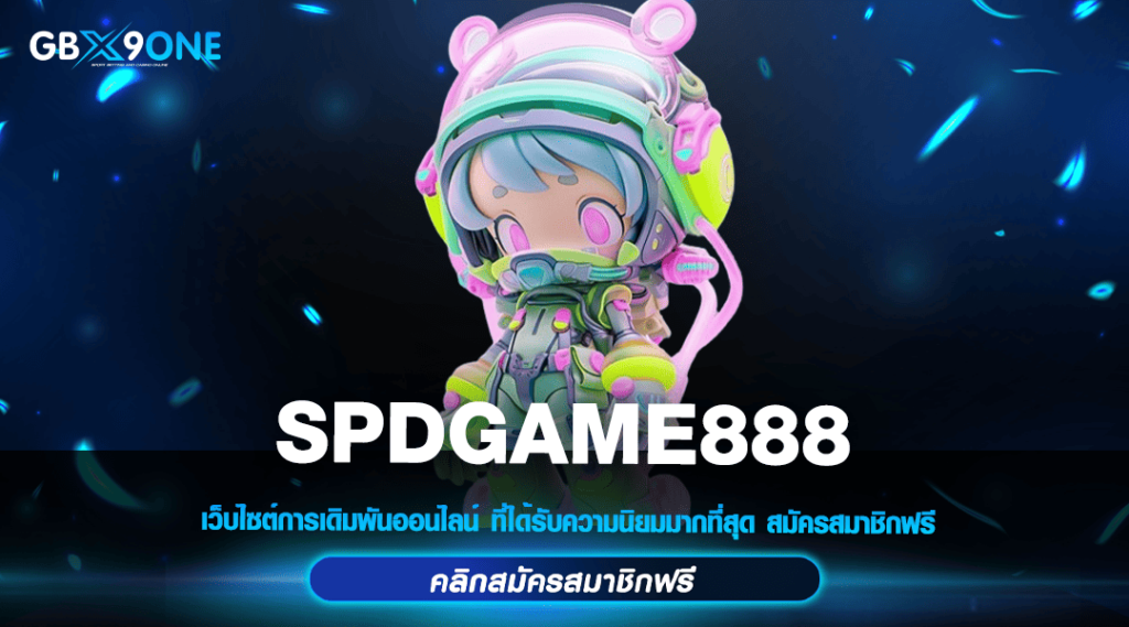 SPDGAME888 ทางเข้าเล่นเกมสล็อตมาแรง คนไทยเล่นเยอะยืน 1