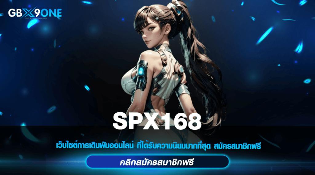 SPX168 ทางเข้าหลัก สล็อตแตกง่าย คูณกำไรเยอะ รวยไวทันที