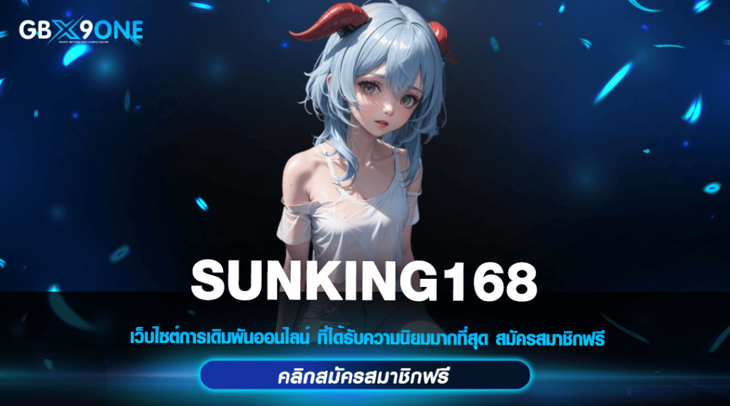 SUNKING168 ทางเข้าหลัก สล็อตนอก อัตราการจ่ายสูง บริการดี