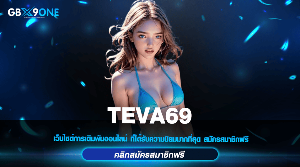 TEVA69 ทางเข้าหลัก สล็อตค่ายนอก แตกง่าย จ่ายจริงทุกวัน