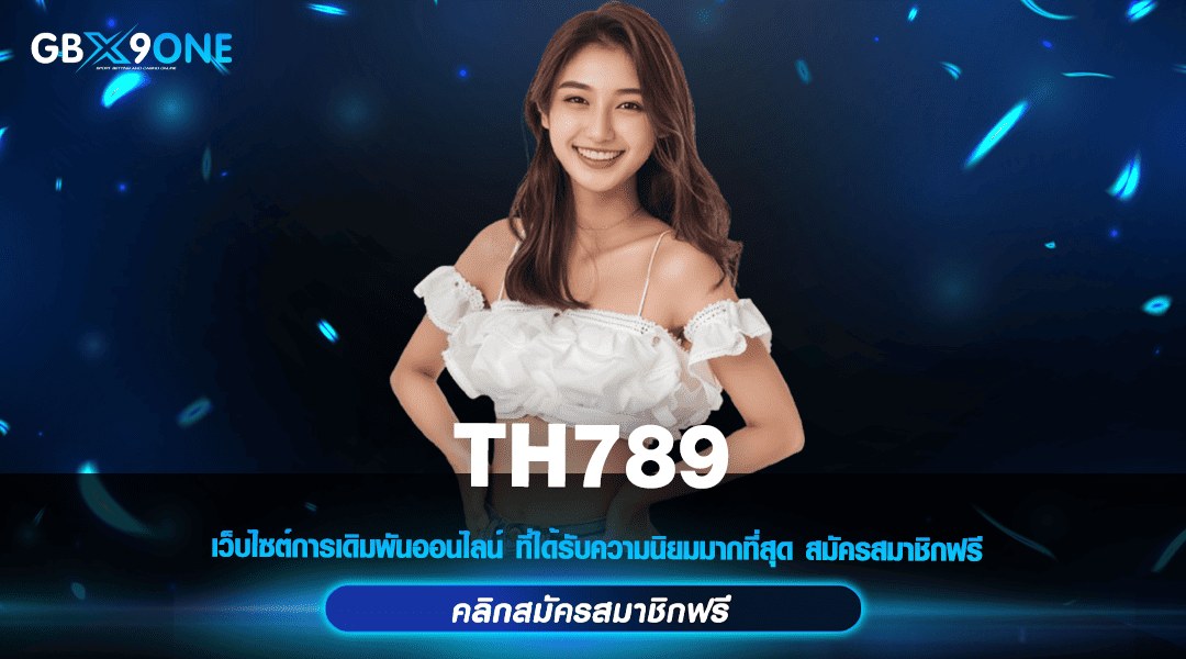 TH789 ทางเข้าหลัก สล็อตเว็บตรง รวมเกมค่ายดัง ยอดนิยมที่สุด