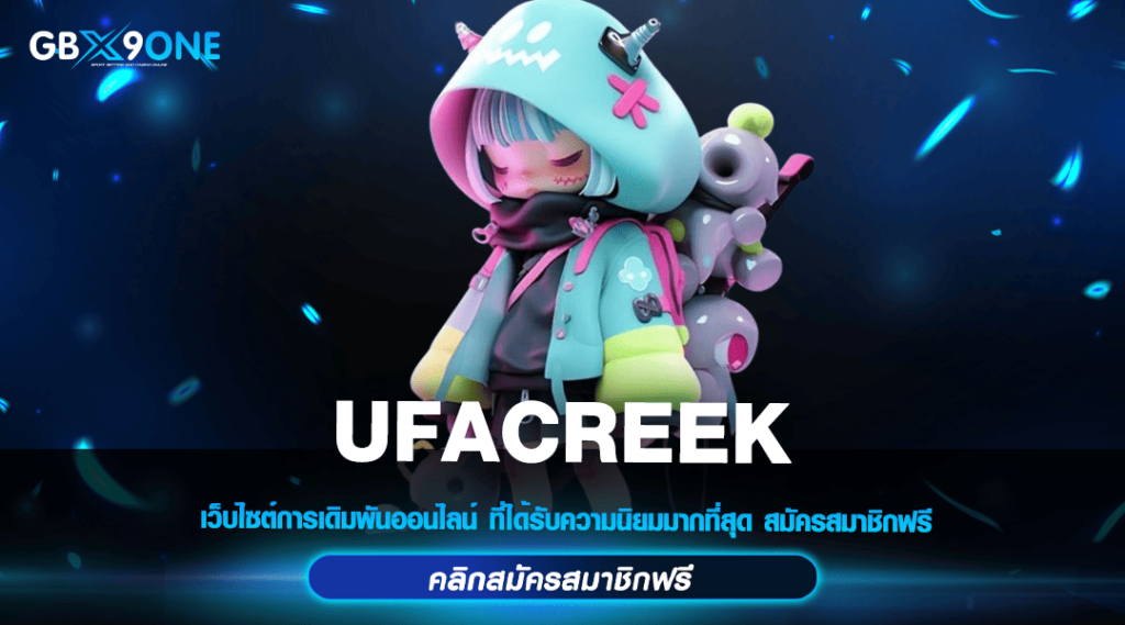 UFACREEK ทางเข้าหลัก สล็อตออโต้ ระบบเร็ว ฝากถอนไว 2024