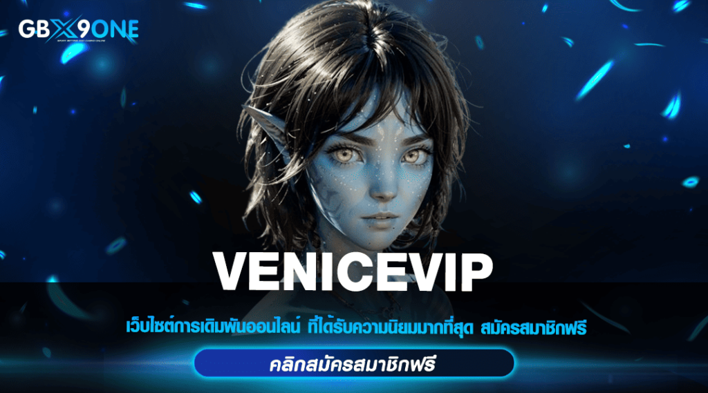 VENICEVIP ทางเข้าหลัก สล็อตแตกง่าย แจกหนักทุกการลงทุน 2024