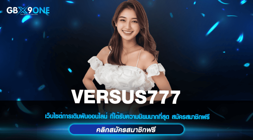 VERSUS777 ทางเข้าหลัก สล็อตเว็บตรง แตกโหด ยอดผู้เล่นอันดับ 1 ของประเทศ