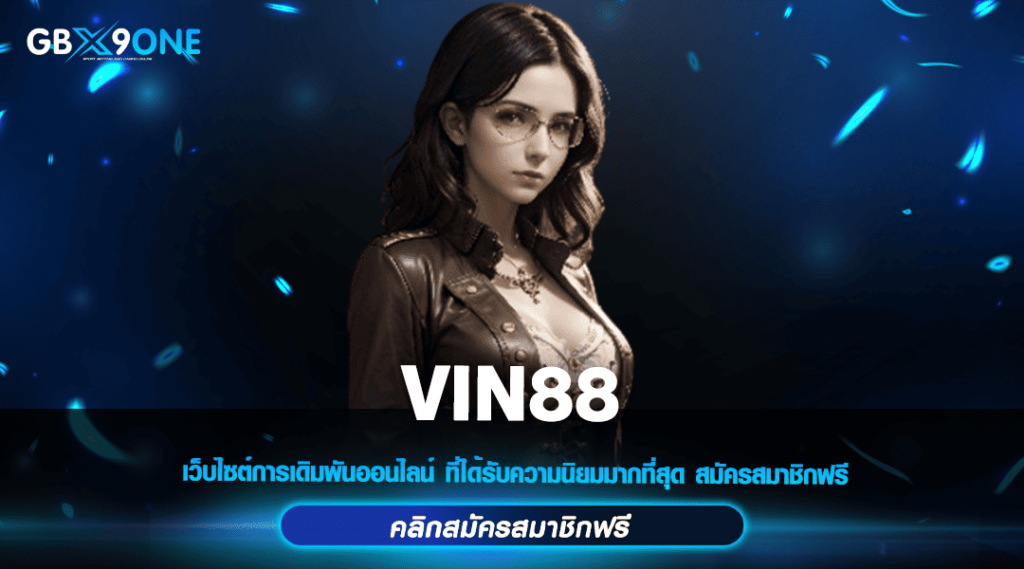 VIN88 ทางเข้า เว็บหลักสล็อต แตกไว ลงทุนสร้างกำไรได้ทุกวัน