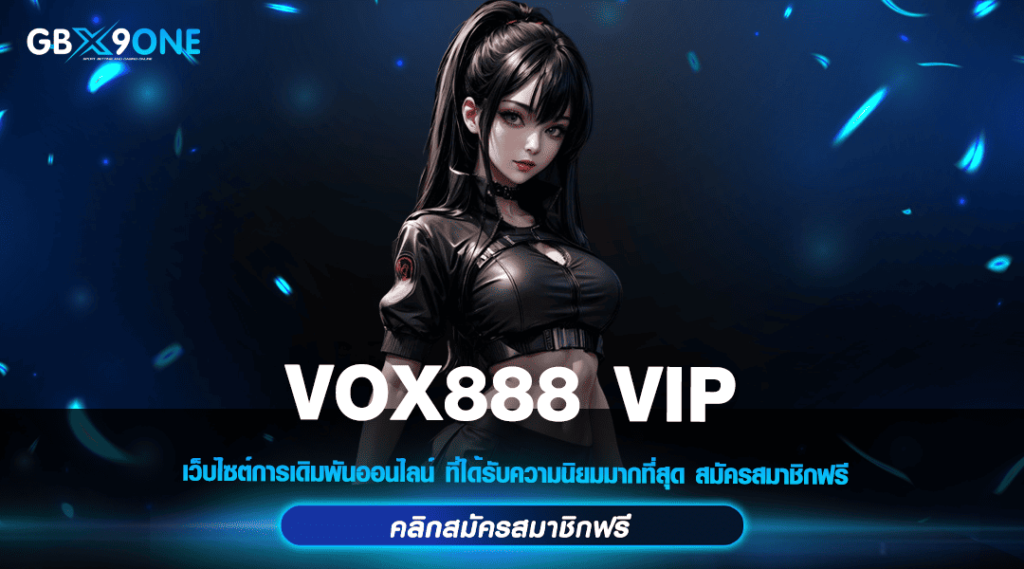 VOX888 VIP ทางเข้าเล่น เว็บเกมติดชาร์ต ยอดฮิต จากค่ายเกมแท้