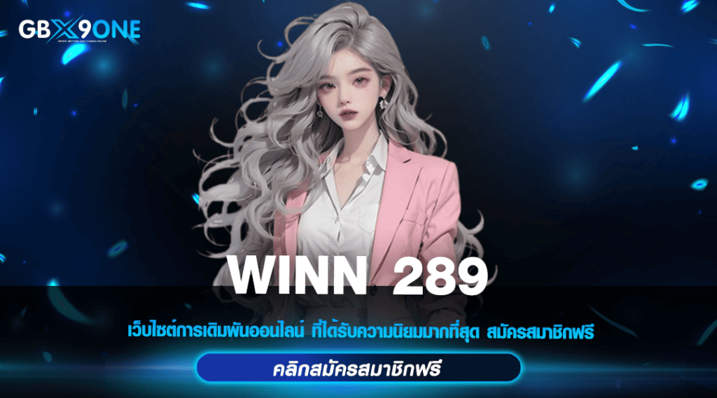 WINN 289 ทางเข้าเล่น สล็อตเว็บนอก เบทถูก แตกง่าย จ่ายเต็ม