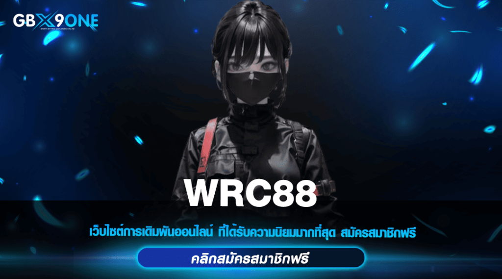 WRC88 ทางเข้าเล่น สล็อตแตกง่าย คืนทุนไว ตัวคูณโหดสะใจ