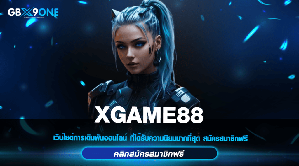 XGAME88 ทางเข้าหลัก แตกง่ายคูณเยอะ หนทางสู่การเป็นเศรษฐีหน้าใหม่