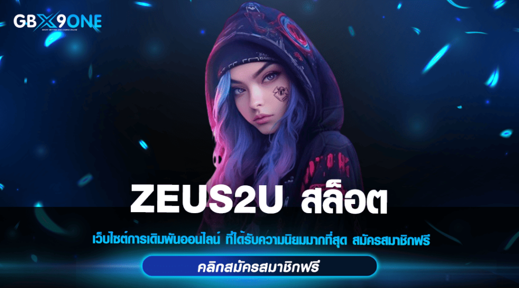 ZEUS2U สล็อต ทางเข้าแท้ เปิดใหม่ สร้างกำไรไว มาแรงในปี 2024