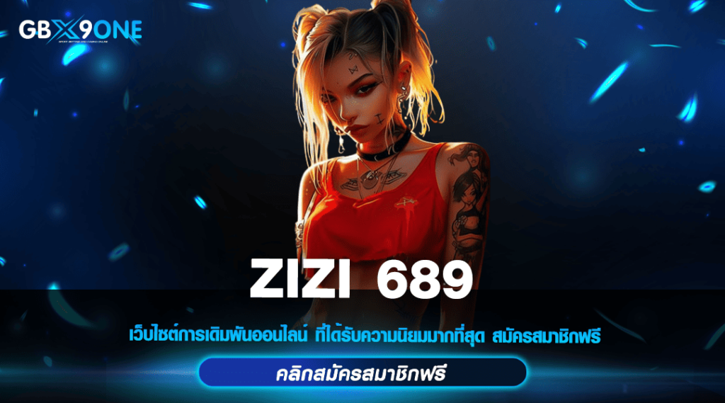 ZIZI 689 ทางเข้าเกมสล็อต อัตราชนะสูง คืนทุนไว สร้างกำไรทันที