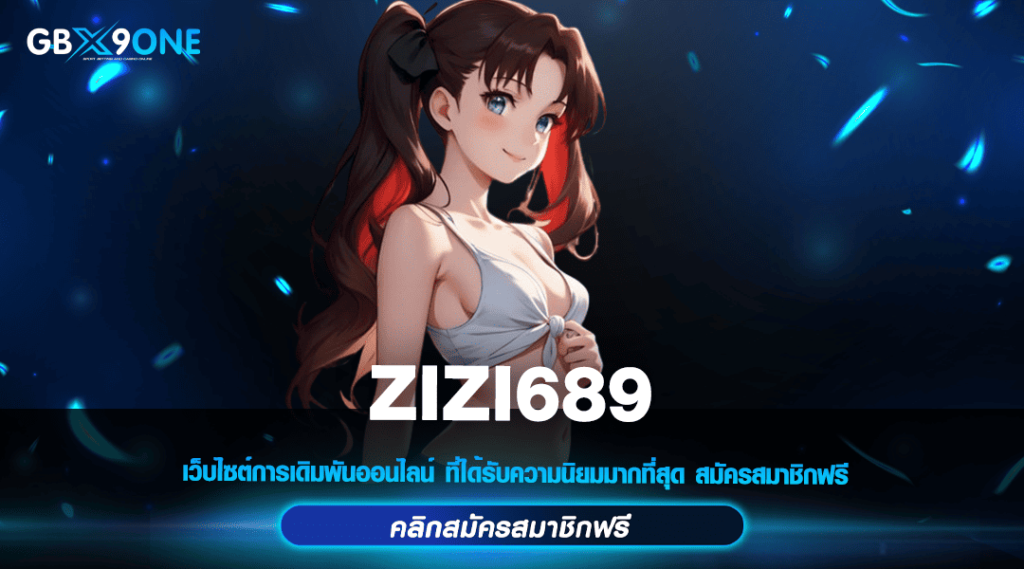 ZIZI689 เว็บตรงลงทุนง่าย ทำกำไรได้จริง บริการ 24 ชั่วโมง