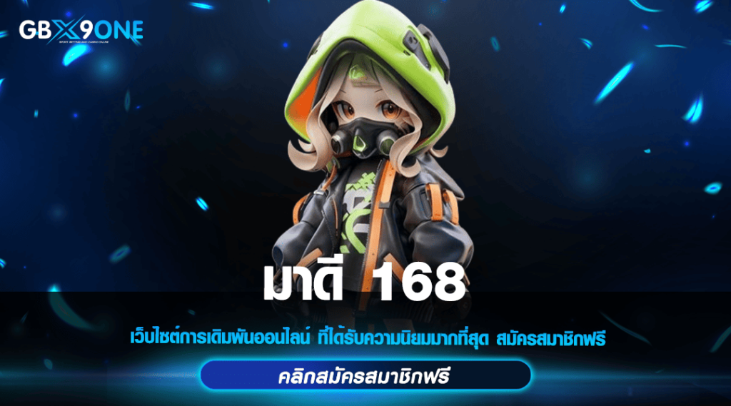 มาดี 168 ทางเข้าหลัก สล็อตแตกง่าย แจกหนักทุกการลงทุน 2024