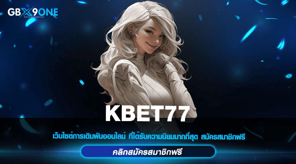 KBET77 ทางเข้า เว็บสล็อตมาใหม่ การันตีมีใบรับรอง จ่ายจริง