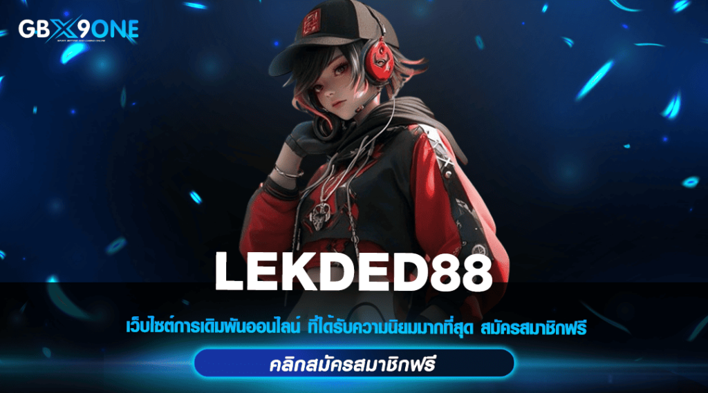 LEKDED88 ทางเข้าแท้ สล็อตยอดฮิตอันดับ 1 ลงทุนง่าย จ่ายจริง 100%