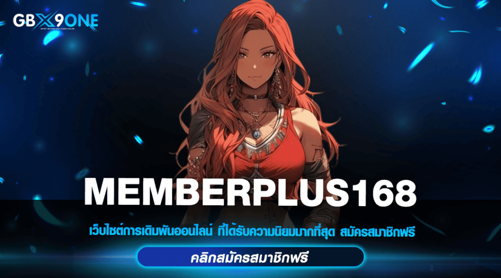 MEMBERPLUS168 ทางเข้าแท้ สล็อตแตกหนัก ทำเงินไว อัตราจ่ายสูงหลายเท่า