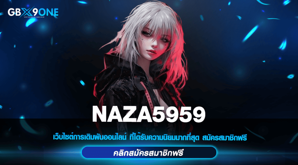 NAZA5959 ทางเข้าหลัก สล็อตค่ายใหญ่ บริการดี แตกไวที่สุด