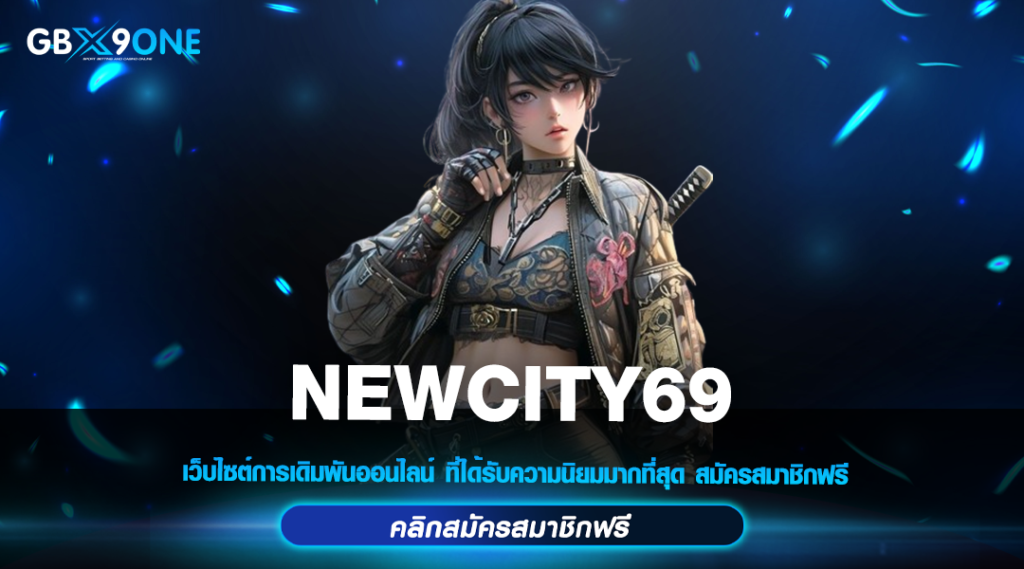 NEWCITY69 ทางเข้าใหม่ สล็อตมาแรง เดิมพันง่าย อันดับ 1