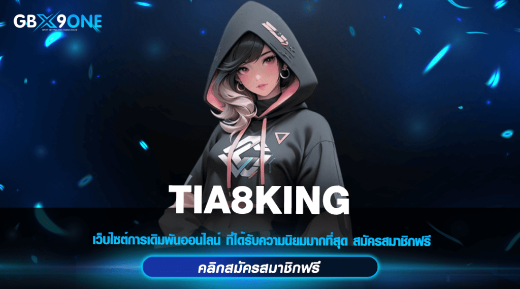 TIA8KING ทางเข้าหลัก สล็อตเว็บแท้ แตกจริง เข้าเล่นง่าย รวยไว