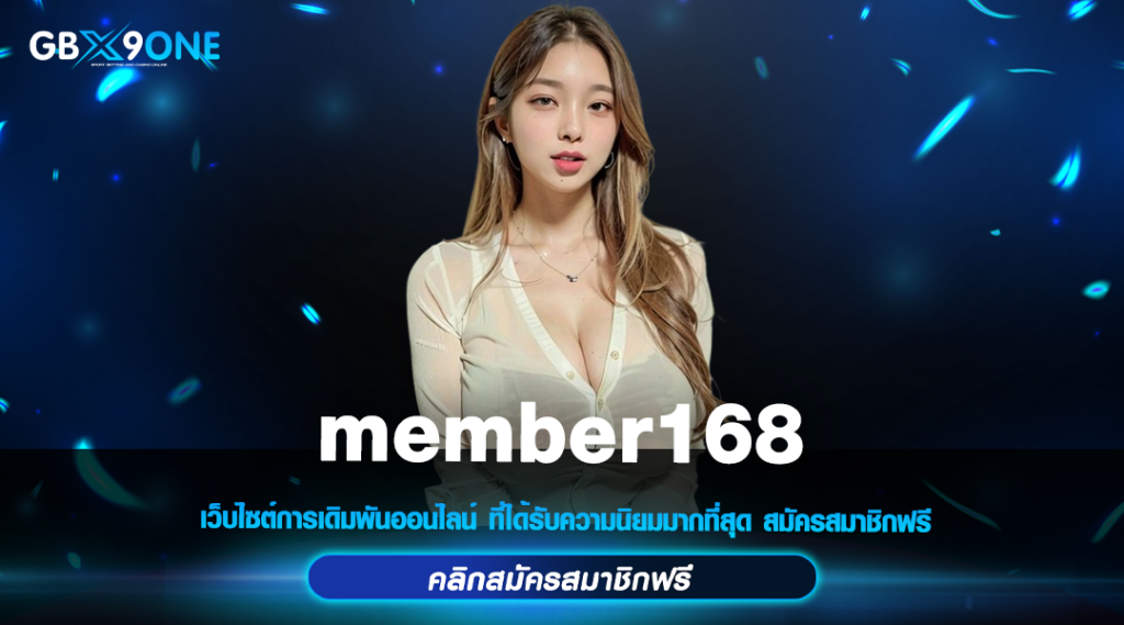 member168 ทางเข้าหลัก สล็อตเว็บใหญ่ แจ็คพอตแตกหนัก กำไรสูงแน่นอน